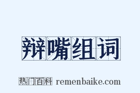 辩嘴组词是什么意思的图片